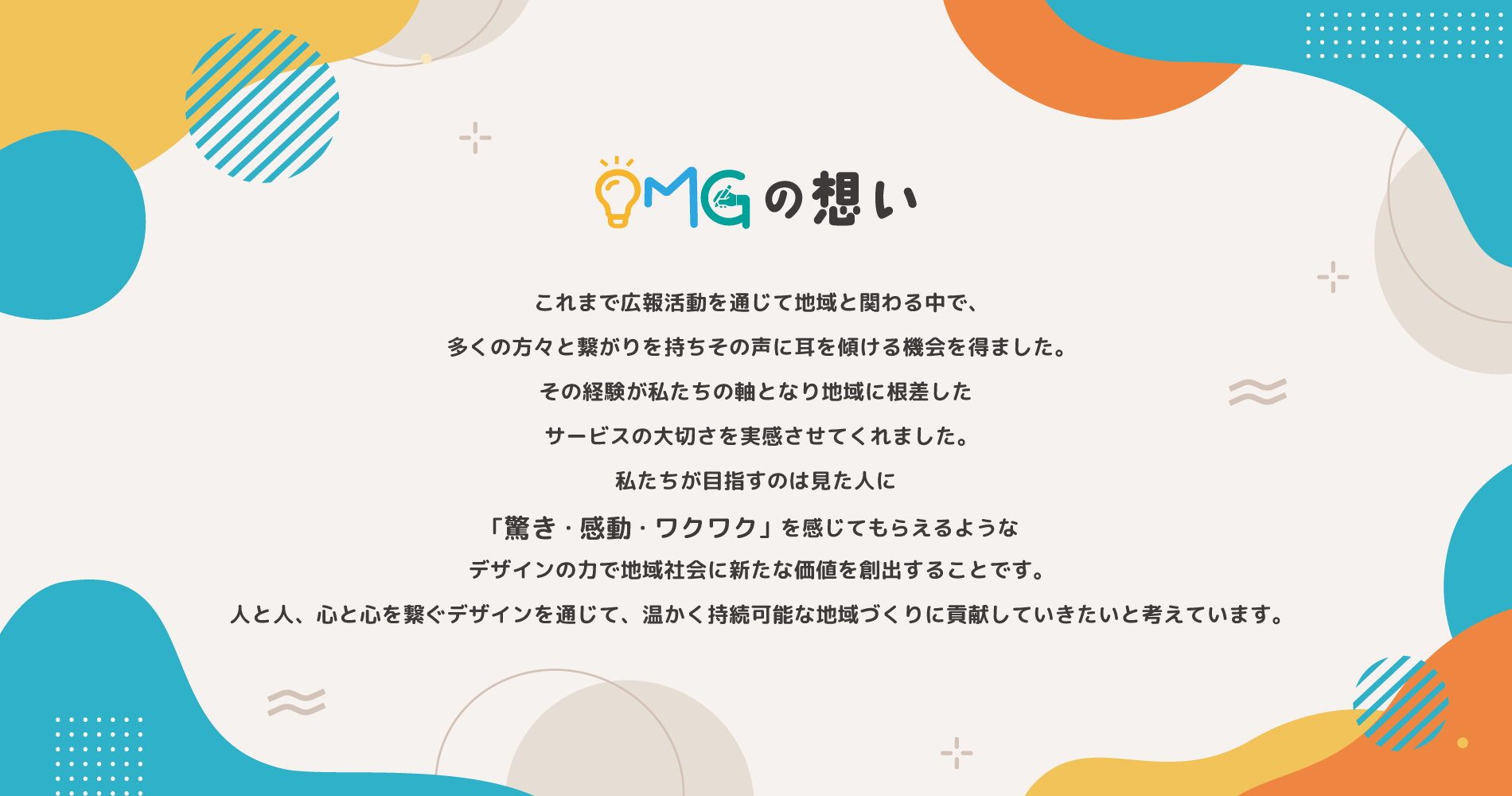 OMGとは | 株式会社OMGデザイン